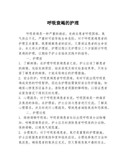 呼吸衰竭的护理