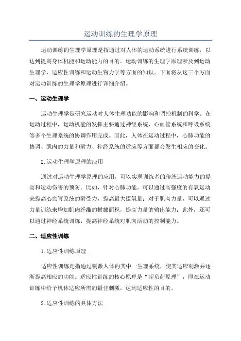 运动训练的生理学原理