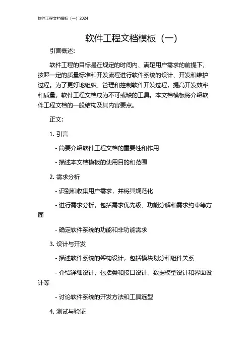 软件工程文档模板(一)2024