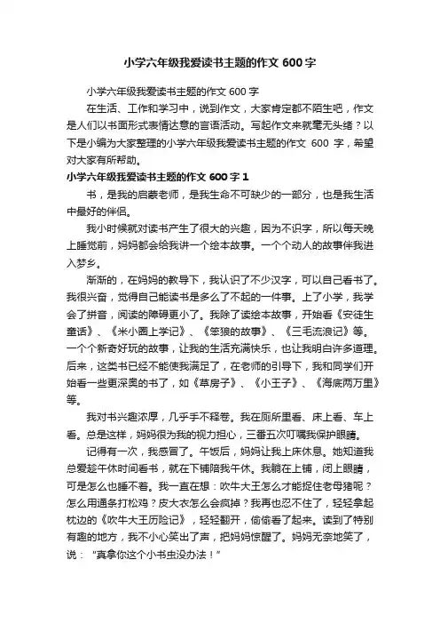 小学六年级我爱读书主题的作文600字