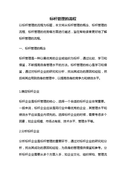 标杆管理的流程