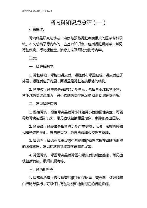 肾内科知识点总结(一)2024