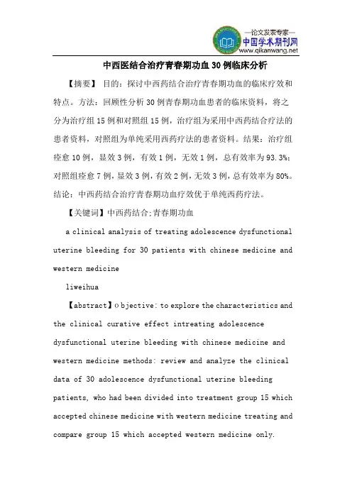 中西医结合治疗青春期功血30例临床分析