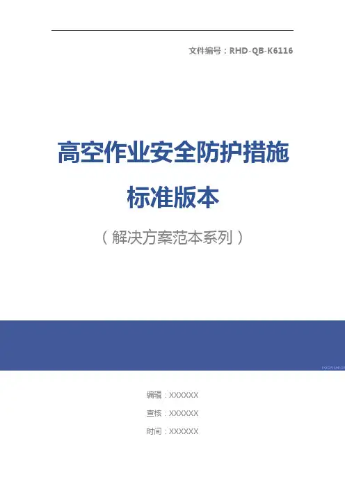 高空作业安全防护措施标准版本