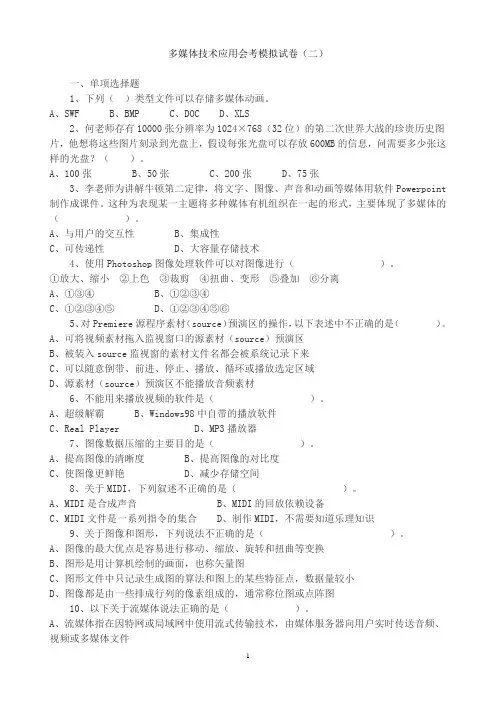 多媒体技术应用会考模拟试卷