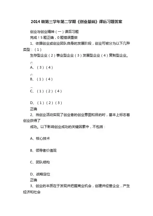 2014级第三学年第二学期《创业基础》课后习题答案