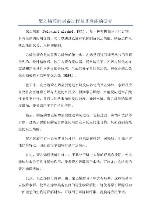 聚乙烯醇的制备过程及其性能的研究