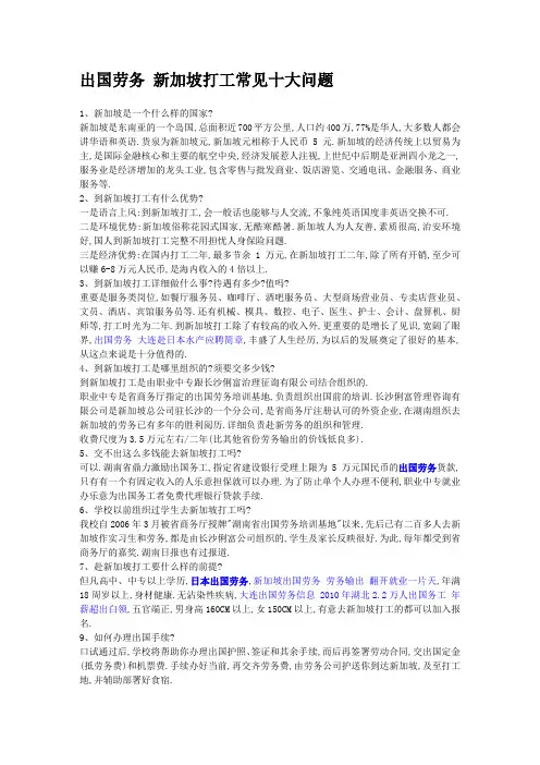 出国劳务 新加坡打工常见十大问题