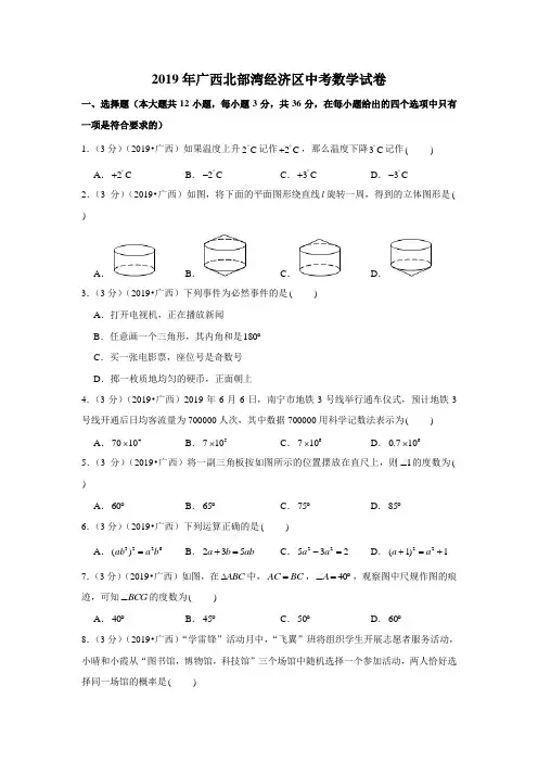 2019年广西北部湾经济区(南宁北海钦州防城港崇左来宾)中考数学试卷