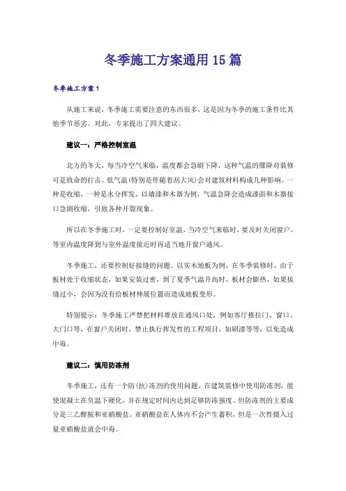 冬季施工方案通用15篇