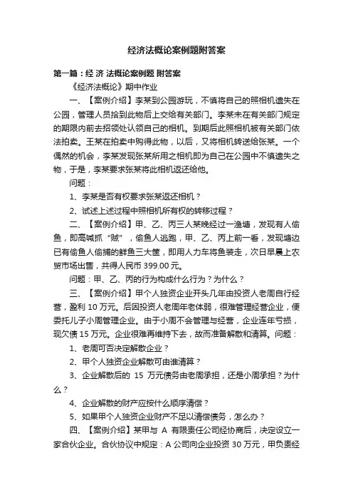 经济法概论案例题附答案