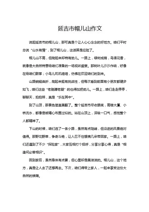 延吉市帽儿山作文五百字