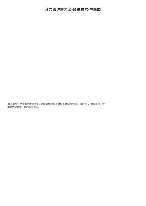 耳穴图讲解大全-经络腧穴-中医园