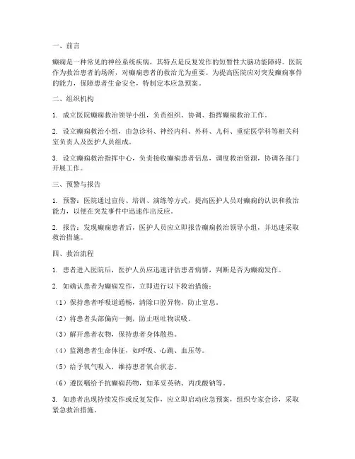 医院突发癫痫应急预案