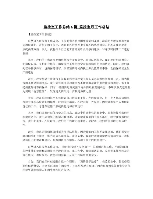 监控室工作总结4篇_监控室月工作总结