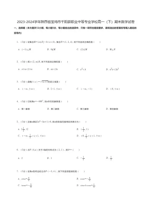 中职数学 2023-2024学年陕西省宝鸡市千阳县职业中等专业学校高一(下)期末数学试卷