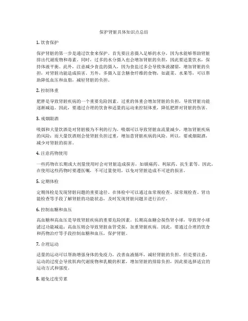 保护肾脏具体知识点总结