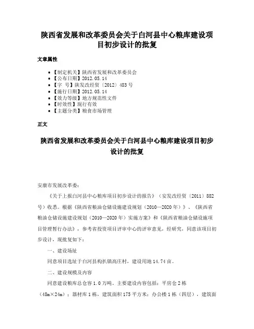 陕西省发展和改革委员会关于白河县中心粮库建设项目初步设计的批复
