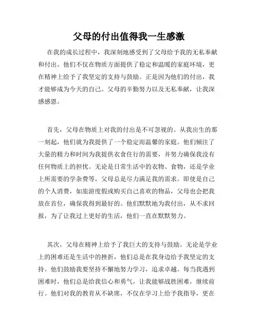 父母的付出值得我一生感激