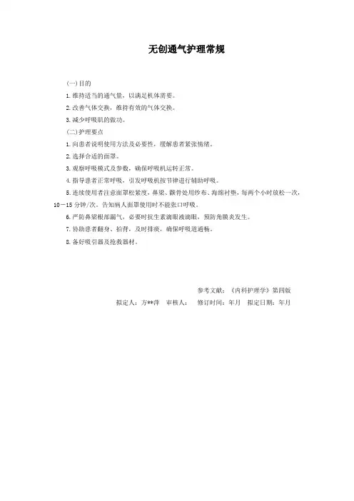 无创通气护理常规