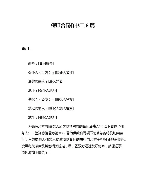 保证合同样书二8篇