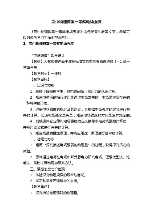 高中物理教案一等奖电场强度