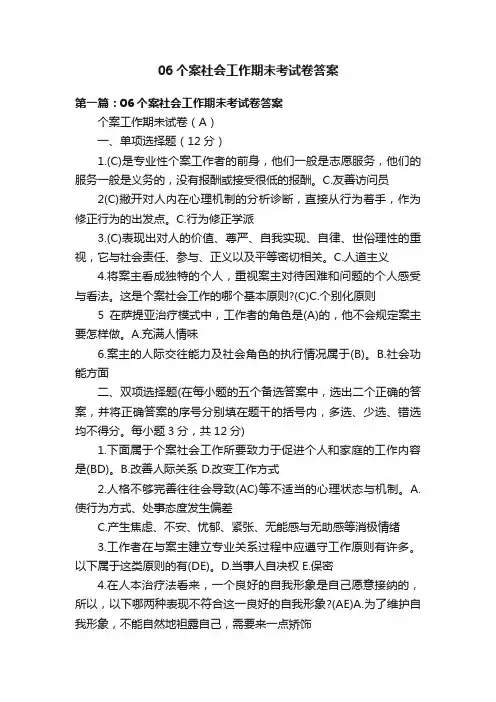06个案社会工作期未考试卷答案