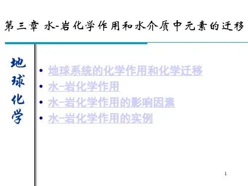 第三章    自然体系中元素的地球化学迁移-1