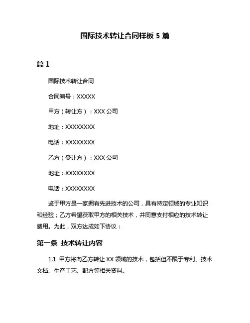 国际技术转让合同样板5篇