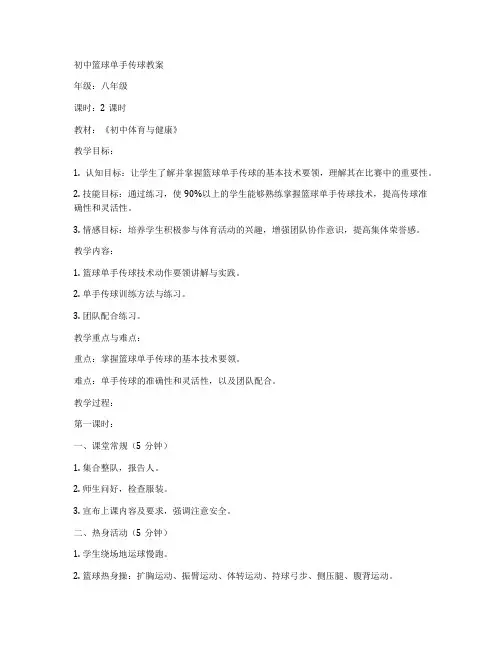 初中篮球单手传球教案