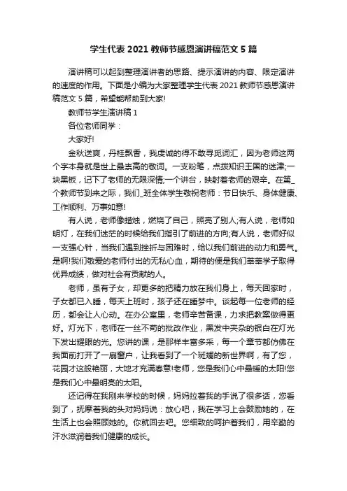 学生代表2021教师节感恩演讲稿范文5篇