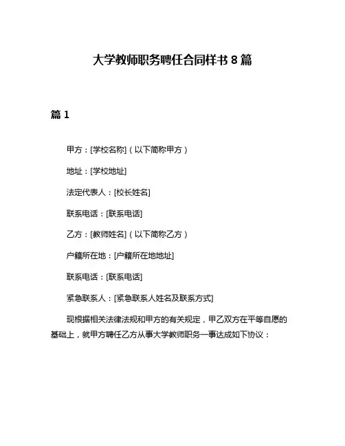 大学教师职务聘任合同样书8篇