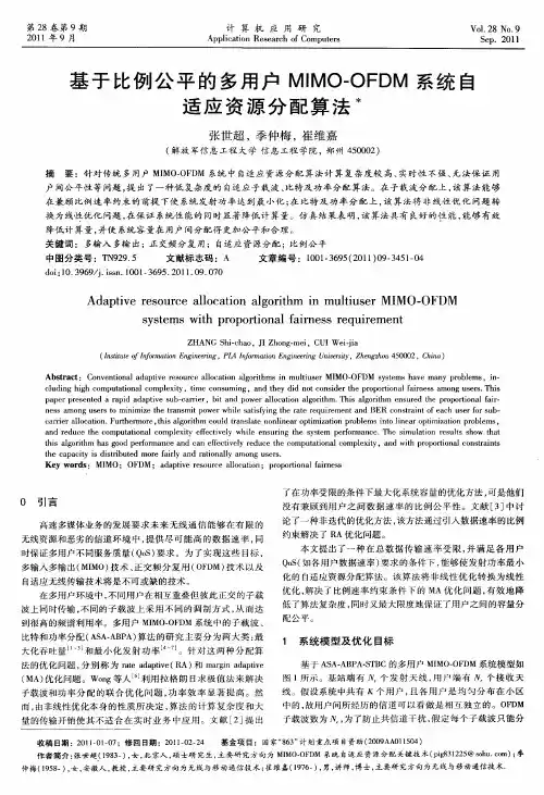 基于比例公平的多用户MIMO-OFDM系统自适应资源分配算法