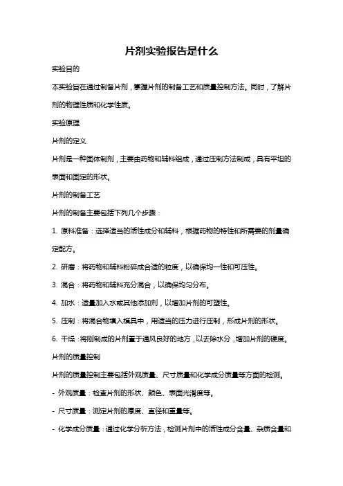 片剂实验报告是什么