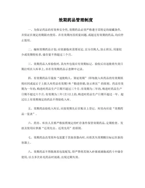 效期药品管理制度