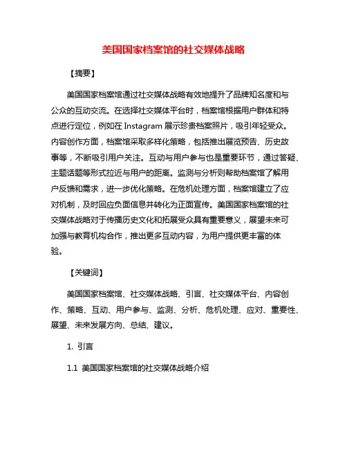 美国国家档案馆的社交媒体战略