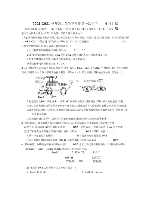 2019-2020学年高二生物下学期第一次月考(4月)试题.doc