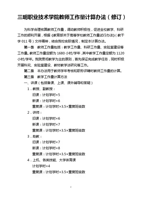 三明职业技术学院教师工作量计算试行办法