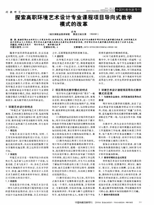 探索高职环境艺术设计专业课程项目导向式教学模式的改革
