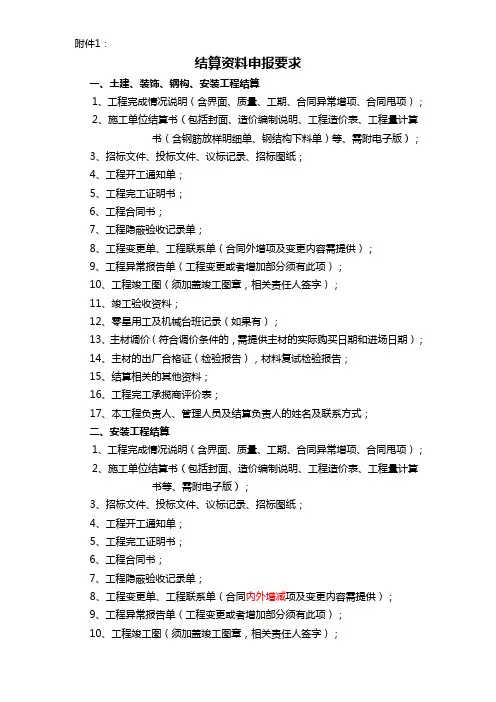 工程结算资料申报要求(1)