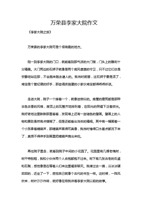 万荣县李家大院作文