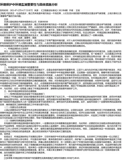 环境保护中环境监测重要性与具体措施分析