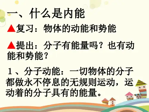 初中物理教育科学九年级上册第一章分子动理论与内能陶品才内能和热量PPT