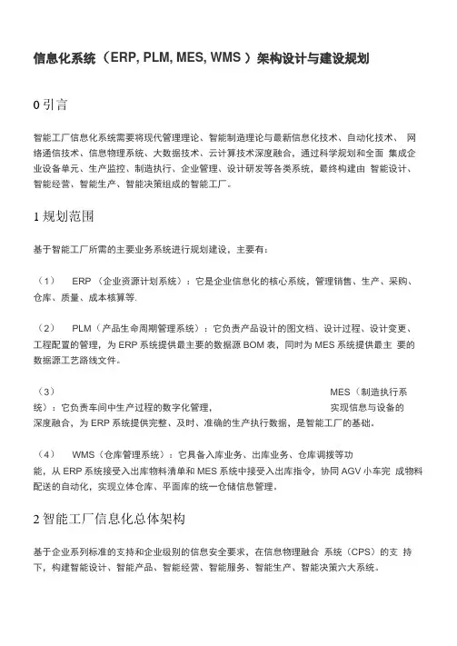 深度解析信息化系统ERP、PLM、MES、WMS,架构设计与建设规划