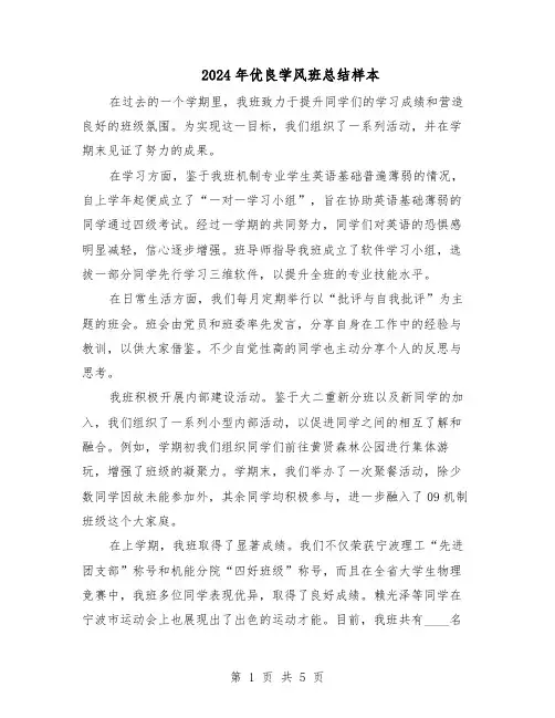 2024年优良学风班总结样本（3篇）