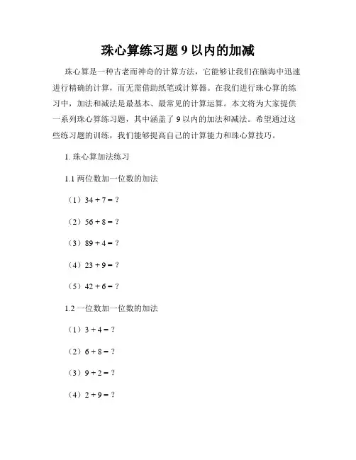 珠心算练习题9以内的加减