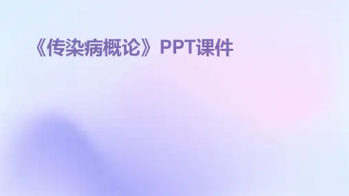 《传染病概论》课件
