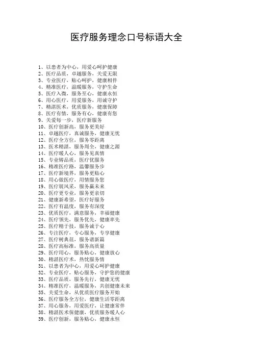 医疗服务理念口号标语大全