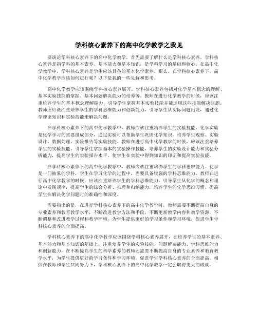 学科核心素养下的高中化学教学之我见