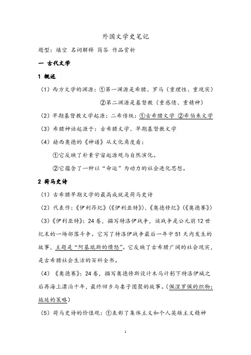(完整版)外国文学史笔记